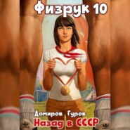 Физрук 10: Назад в СССР