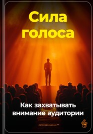 Сила голоса: Как захватывать внимание аудитории