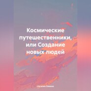 Космические путешественники или создание новых людей.