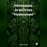 Неспящие. Агентство «Новолуние»