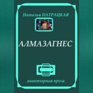 Алмазагнес