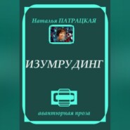 Изумрудинг