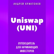 Uniswap (UNI). Путеводитель для начинающих инвесторов