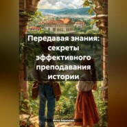 Передавая знания: секреты эффективного преподавания истории