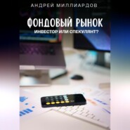 Фондовый рынок. Инвестор или спекулянт?