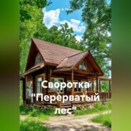 Своротка «Перерватый лес»