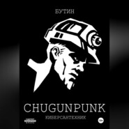 CHUGUNPUNK: Киберсантехник