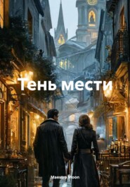 Тень мести