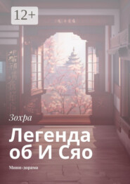 Легенда об И Сяо. Мини-дорама