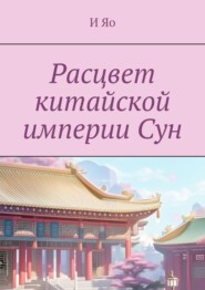 Расцвет китайской империи Сун