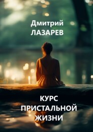 Курс пристальной жизни