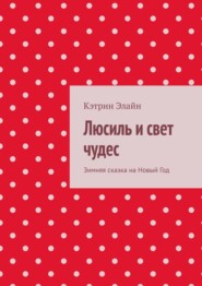 Люсиль и свет чудес. Зимняя сказка на Новый Год