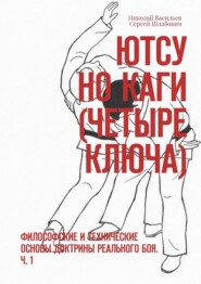 Ютсу но Каги (Четыре ключа). Философские и технические основы доктрины реального боя. Ч. 1