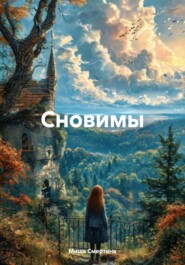 Сновимы