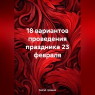 18 вариантов проведения праздника 23 февраля