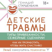 Детские травмы, типы привязанности, семейные сценарии. Как их проработать, чтобы жить счастливо