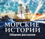 Морские истории