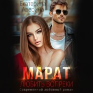 Марат. Любить вопреки