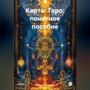 Карты Таро: понятное пособие