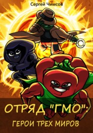 Отряд «ГМО»: Герои трех миров