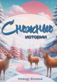 Снежные истории