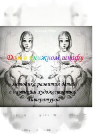 «Дом в книжном шкафу». Методика развития детей с научной и художественной литературой