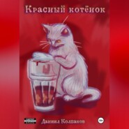 Красный котенок