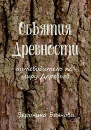 Объятия Древности. Путеводитель по миру Деревьев