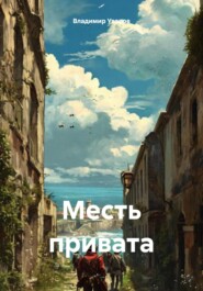 Месть привата