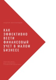 Как эффективно вести финансовый учет в малом бизнесе. Простые шаги для успешного управления деньгами