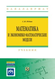 Математика и экономико-математические модели