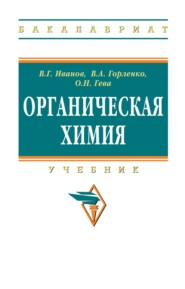 Органическая химия