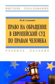 Право на обращение в Европейский Суд по правам человека