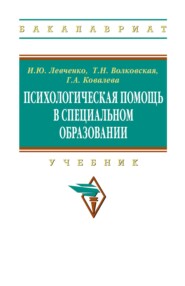 Психологическая помощь в специальном образовании