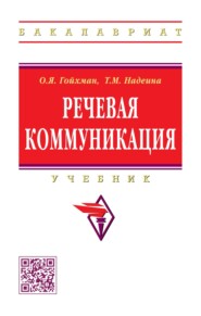 Речевая коммуникация