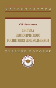 Система экологического воспитания дошкольников