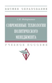 Современные технологии политического менеджмента