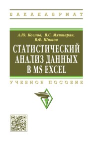 Статистический анализ данных в MS Excel