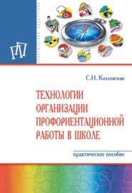 Технологии организации профориентационной работы в школе