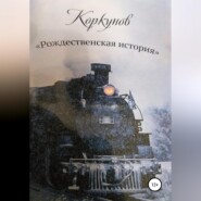 Коркунов « Рождественская история»