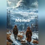 Менна