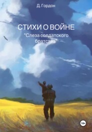 Стихи о войне. &quot;Слеза солдатского братства &quot;
