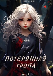 Потерянная тропа. Том 1. Часть 1