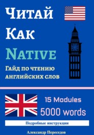 Читай Как Native. Гайд по чтению английских слов