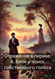 Отражения в лирике: А. Блок и поиск собственного голоса