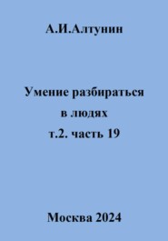 Умение разбираться в людях. т.2. часть 19