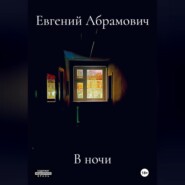 В ночи