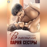 В постели парня сестры