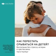 Как перестать срываться на детей. Воспитание без стресса, истерик и чувства вины. Карла Наумбург. Саммари