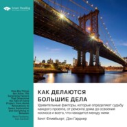 Как делаются большие дела. Удивительные факторы, которые определяют судьбу каждого проекта, от ремонта дома до освоения космоса и всего, что находится между ними. Бент Фливбьорг, Дэн Гарднер. Саммари